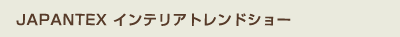 JAPANTEX インテリアトレンドショー