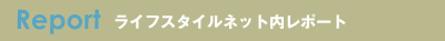 ライフスタイルネット内レポート