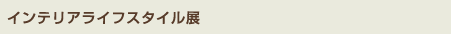 インテリアラフスタイル展