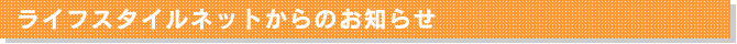 ライフスタイルネットからのお知らせ