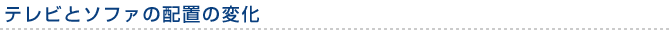 テレビとソファの配置の変化