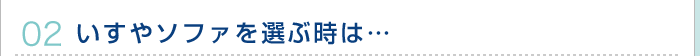 いすやソファを選ぶ時は…