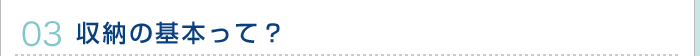 収納の基本って？