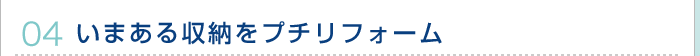 いまある収納をプチリフォーム