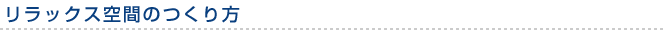 リラックス空間のつくり方