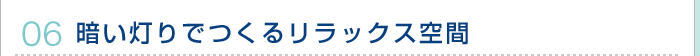 暗い灯りでつくるリラックス空間