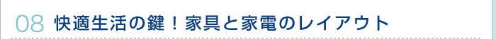 快適生活の鍵！家具と家電のレイアウト
