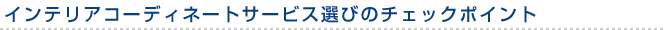 インテリアコーディネートサービス選びのチェックポイント