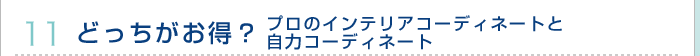 どっちがお得？プロのインテリアコーディネートと自力コーディネート