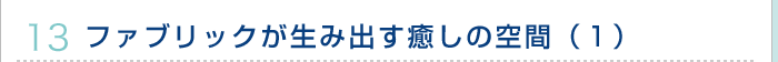 ファブリックが生み出す癒しの空間（１）