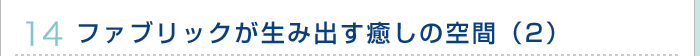 ファブリックが生み出す癒しの空間（2）