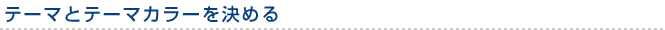 テーマとテーマカラーを決める