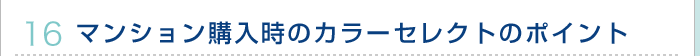 マンション購入時のカラーセレクトのポイント