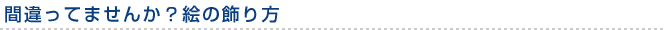 間違ってませんか？絵の飾り方