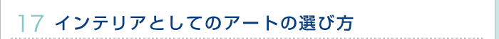 17.インテリアとしてのアートの選び方