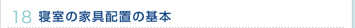 18.寝室の家具配置の基本