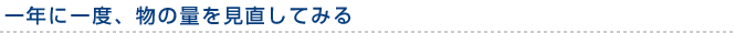 一年に一度、物の量を見直してみる