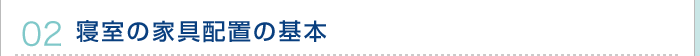 02.寝室の家具配置の基本