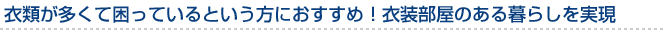 衣類が多くて困っているという方におすすめ！衣装部屋のある暮らしを実現