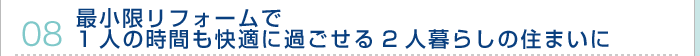 08.最小限リフォームで1人の時間も快適に過ごせる2人暮らしの住まいに