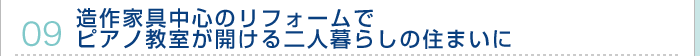 09.造作家具中心のリフォームでピアノ教室が開ける二人暮らしの住まいに