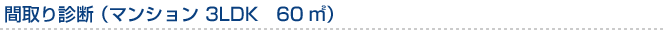 間取り診断（マンション　3LDK　60m?）