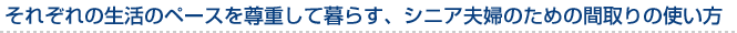 それぞれの生活のペースを尊重して暮らす、シニア夫婦のため