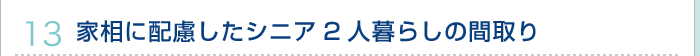 13.家相に配慮したシニア2人暮らしの間取り