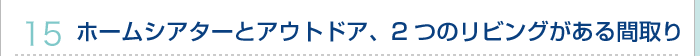 14.ホームシアターとアウトドア、2つのリビングがある間取り