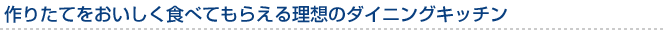 作りたてをおいしく食べてもらえる理想のダイニングキッチン
