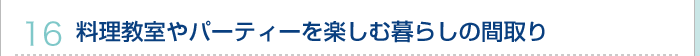 16.料理教室やパーティーを楽しむ暮らしの間取り
