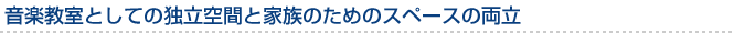 音楽教室としての独立空間と家族のためのスペースの両立