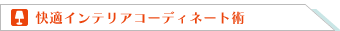 快適インテリアコーディネート術