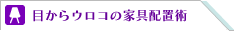 目からウロコの家具配置術