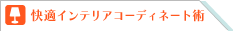 快適インテリアコーディネート術