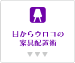 目からウロコの家具配置術