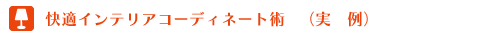 快適インテリアコーディネート術（実例）