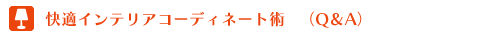 快適インテリアコーディネート術（Q&A）