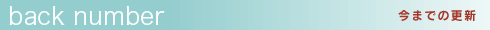 今までの更新