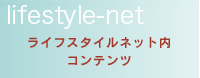 ライフスタイルネット内コンテンツ