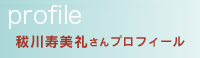 秡川寿美礼さんプロフィール