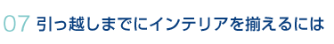 引っ越しまでにインテリアを揃えるには