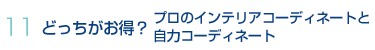 どっちがお得？プロのインテリアコーディネートと自力コーディネート