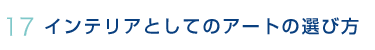 インテリアとしてのアートの選び方