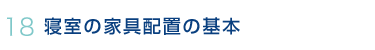 寝室の家具配置の基本