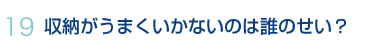 収納がうまくいかないのは誰のせい？