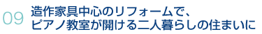 09.造作家具中心のリフォームでピアノ教室が開ける二人暮らしの住まいに