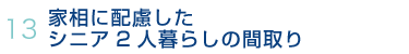 13.家相に配慮したシニア2人暮らしの間取り