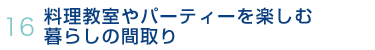 16.料理教室やパーティーを楽しむ暮らしの間取り
