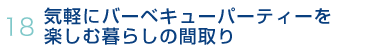 18.気軽にバーベキューパーティーを楽しむ暮らしの間取り >>